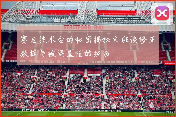 赛后技术台的秘密揭秘文班谈修正数据与被漏盖帽的经历