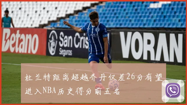 杜兰特距离超越乔丹仅差26分有望进入NBA历史得分前五名